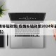 疫情补贴政策(疫情补贴政策2024年最新消息)