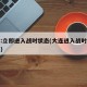 大连:立即进入战时状态(大连进入战时状态金州)