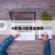 4疫情/4疫情追悼会