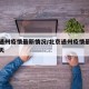 北京通州疫情最新情况/北京通州疫情最新情况今天