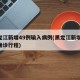 黑龙江新增49例输入病例(黑龙江新增43例确诊行程)