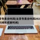 北京冬奥会时间(北京冬奥会时间2022具体时间和结束时间)