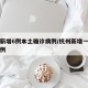 杭州新增6例本土确诊病例/杭州新增一例确诊病例