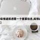 【沪疫情通报透露一个重要信息,疫情通报 上海】