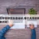 【哪个学校研究生宿舍好,哪个大学的研究生宿舍条件好】