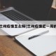 近期兰州疫情怎么样(兰州疫情近一周的变化)