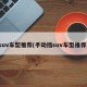 suv车型推荐(手动挡suv车型推荐)