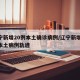 辽宁新增20例本土确诊病例/辽宁新增11例本土病例轨迹