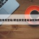朗逸换变速箱/朗逸换变速箱油视频教程