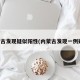 内蒙古发现疑似阳性(内蒙古发现一例疑似)