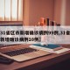 【31省区市新增确诊病例99例,31省区市新增确诊病例10例】