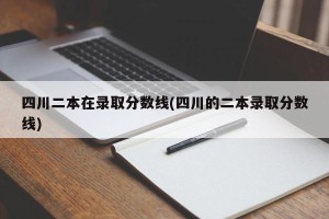 四川二本在录取分数线(四川的二本录取分数线)
