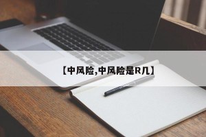 【中风险,中风险是R几】