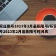 石家庄限号2023年2月最新限号/石家庄限号2023年2月最新限号时间表