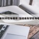 潍坊本科学校有哪些/潍坊本科学校有哪些名单