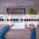 疫情那一年(疫情哪一年结束的什么时间)