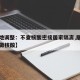 【多地调整：不查核酸密接居家隔离,居家隔离没做核酸】