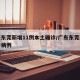 广东东莞新增11例本土确诊/广东东莞新增确诊病例