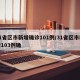 31省区市新增确诊101例/31省区市新增103例确