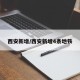 西安新增/西安新增4条地铁