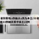 31省份新增3例确诊1例为本土/31省份新增33例确诊其中本土19例