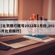 【北京限行尾号2022年1月份,20211月北京限行】