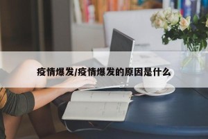 疫情爆发/疫情爆发的原因是什么