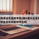 语言类保送生选拔考核a类b类什么意思/语言类保送生可以修双学位吗
