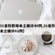 【31省份新增本土确诊40例,31省份新增本土确诊62例】