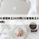 31省增本土2229例(31省增本土124例)