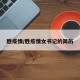 胜疫情/胜疫情女书记的简历
