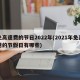 免高速费的节日2022年(2021年免高速的节假日有哪些)