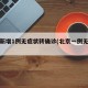 北京新增1例无症状转确诊(北京一例无症状)