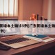 广东新增本土确诊5例(广东新增本土确诊病例11例)
