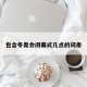 包含冬奥会闭幕式几点的词条