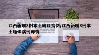 江西新增3例本土确诊病例/江西新增3例本土确诊病例详情