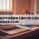 31省份昨日新增本土确诊9例(31省区市昨日新增本土23例)