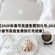 【2020年春节高速免费到几号,2020年春节高速免费到几号结束】