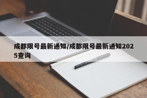 成都限号最新通知/成都限号最新通知2025查询