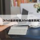 【h7n9最新疫情,h7n9最新新闻】