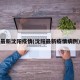 最新沈阳疫情(沈阳最新疫情病例)
