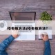 搭电瓶方法/搭电瓶方法?