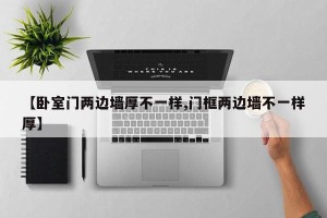 【卧室门两边墙厚不一样,门框两边墙不一样厚】