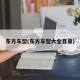 东方车型(东方车型大全目录)
