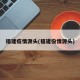 福建疫情源头(福建役情源头)
