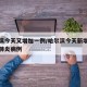 哈尔滨今天又增加一例/哈尔滨今天新增几例新冠肺炎病例