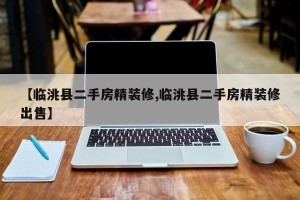 【临洮县二手房精装修,临洮县二手房精装修出售】