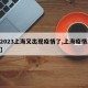 【2023上海又出现疫情了,上海疫情23号】