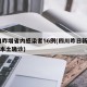 四川昨增省内感染者56例(四川昨日新增24例本土确诊)