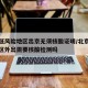 北京低风险地区出京无须核酸证明/北京低风险地区外出需要核酸检测吗